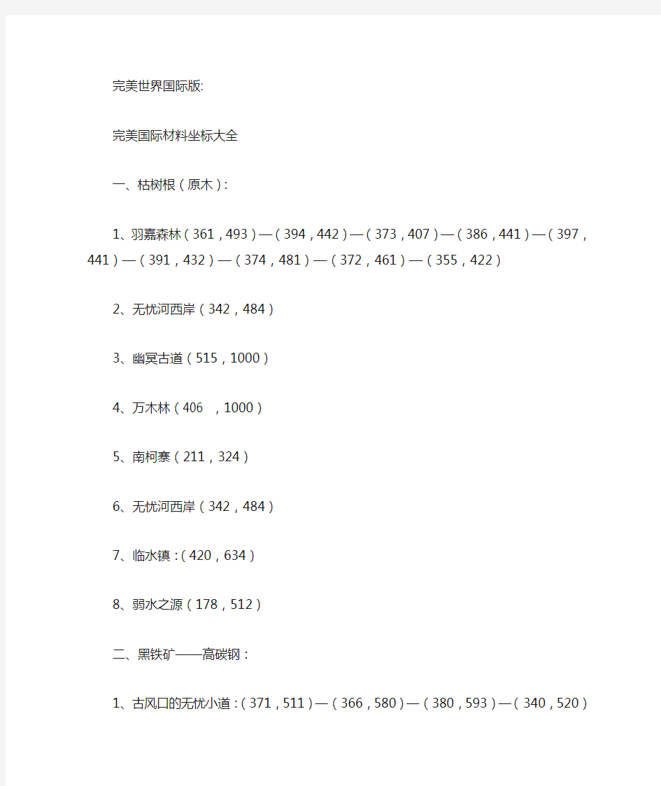 完美国际材料坐标大全