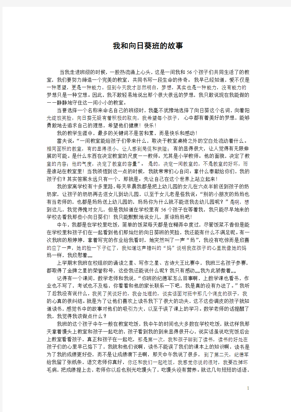 我和向日葵班的故事