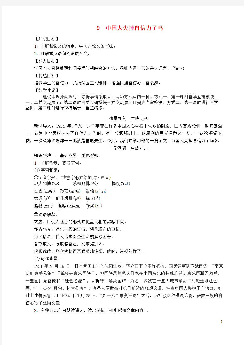 【名师测控】2016年秋九年级语文上册 第三单元 9《中国人失掉自信力了吗》教案 (新版)语文版