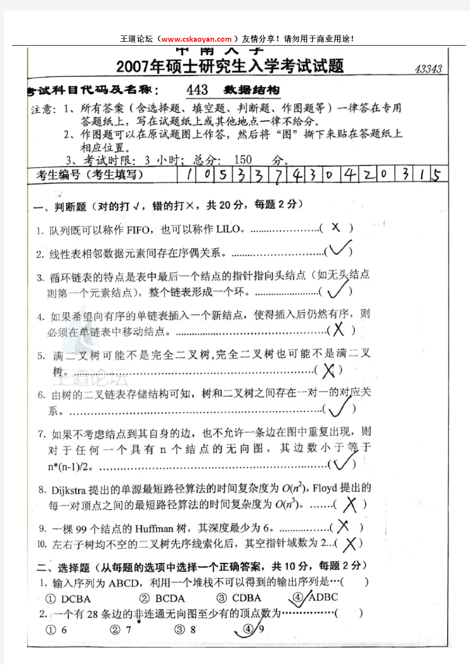 中南大学考研07-12年数据结构考研试题