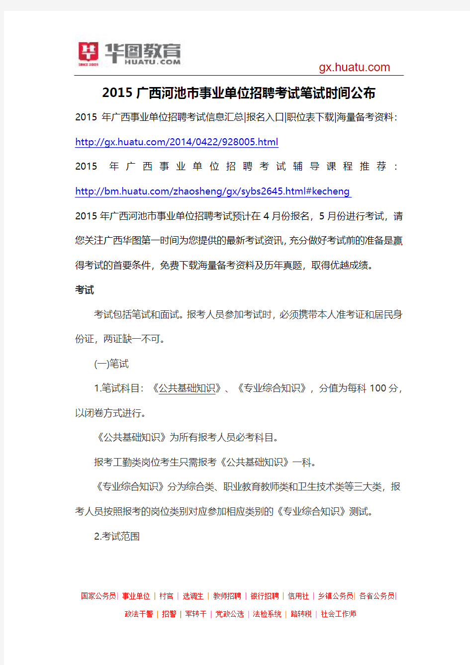 2015广西河池市事业单位招聘考试笔试时间公布