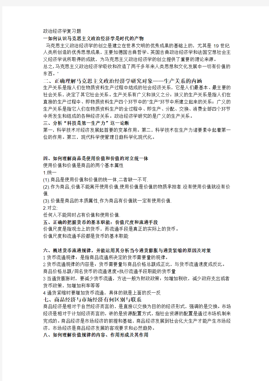 政治经济学简答题整理