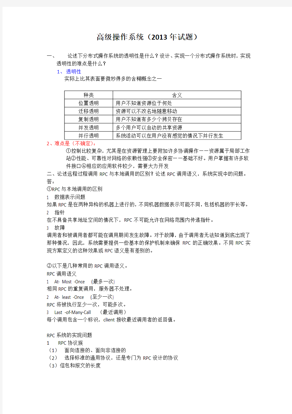 高级操作系统考试题答案整理