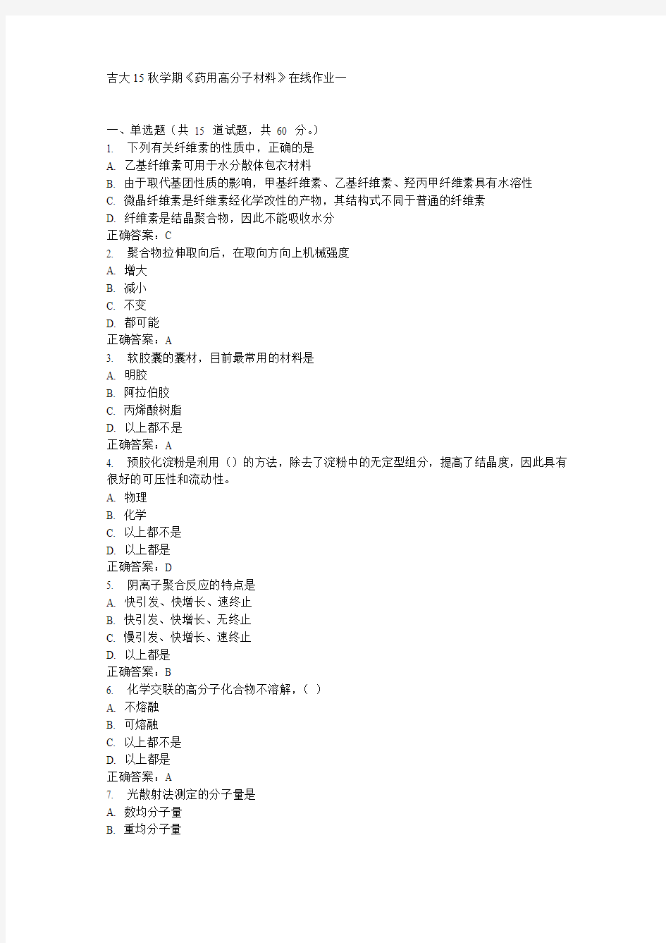 吉大15秋学期《药用高分子材料》在线作业一满分答案