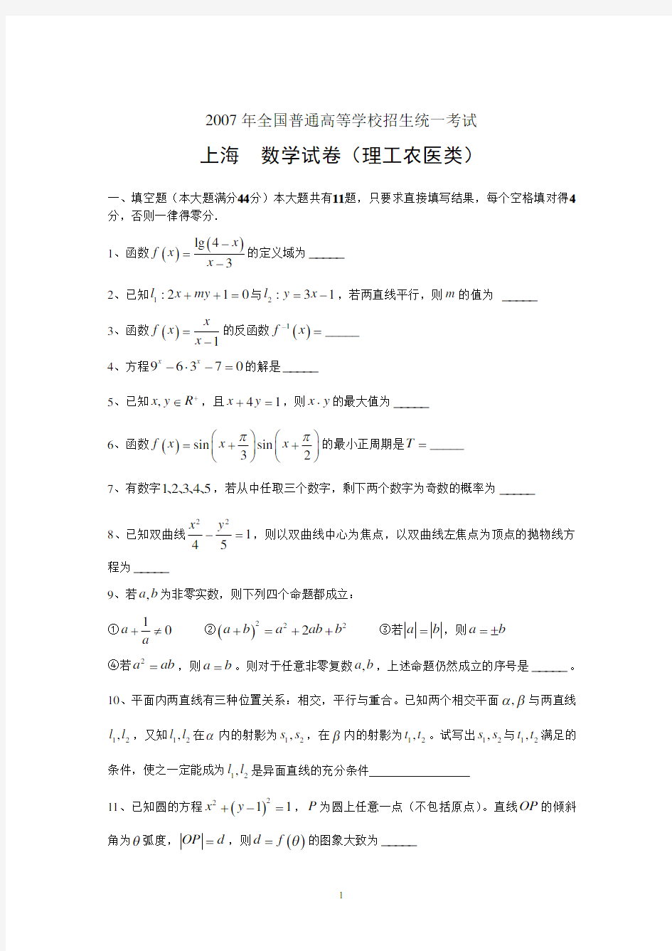 2007年上海高考理科数学试题及答案