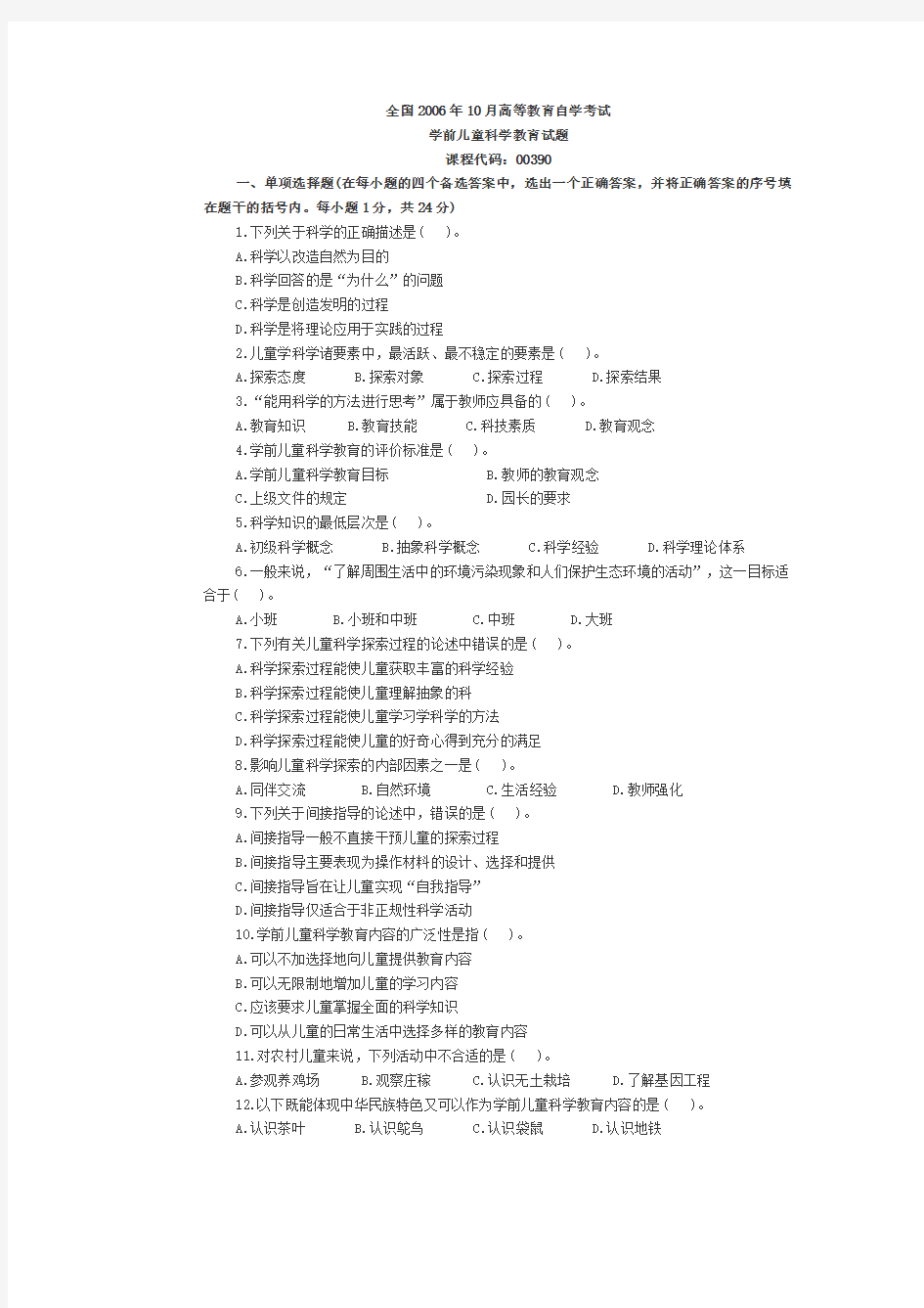 2006年10月全国自考《学前儿童科学教育》试题