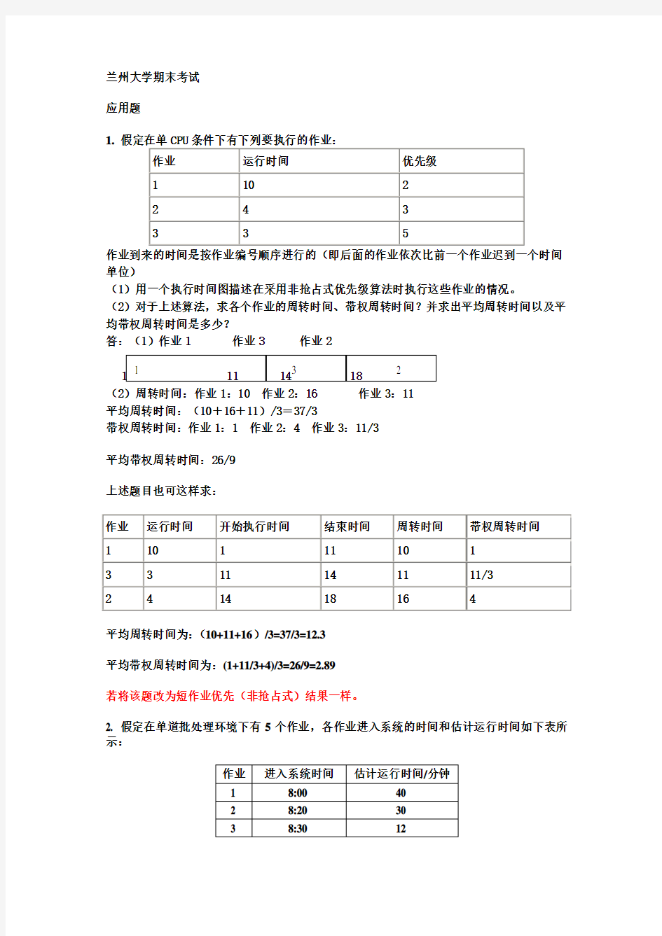 操作系统应用题及答案