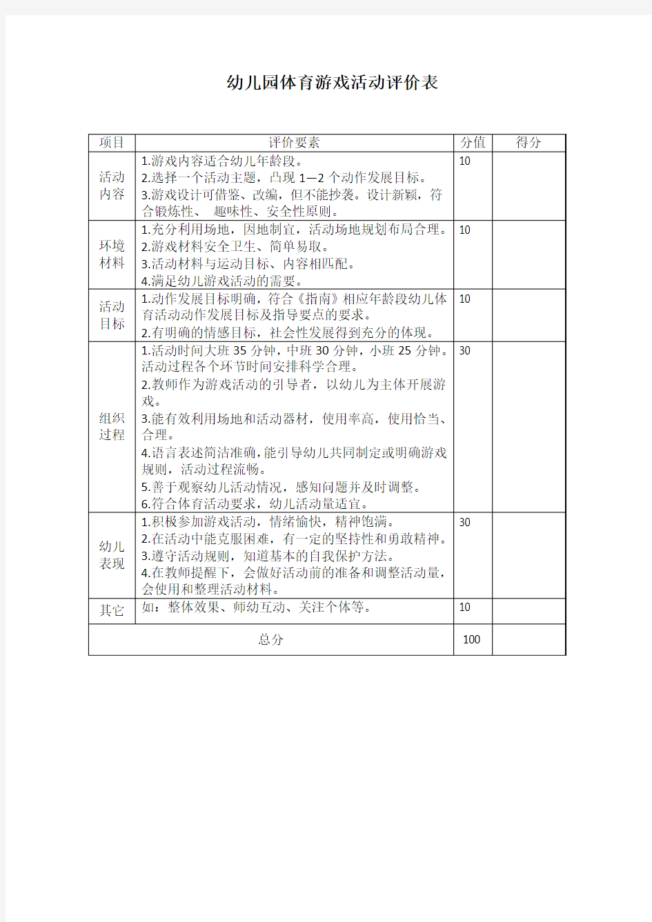 幼儿园体育游戏活动评价