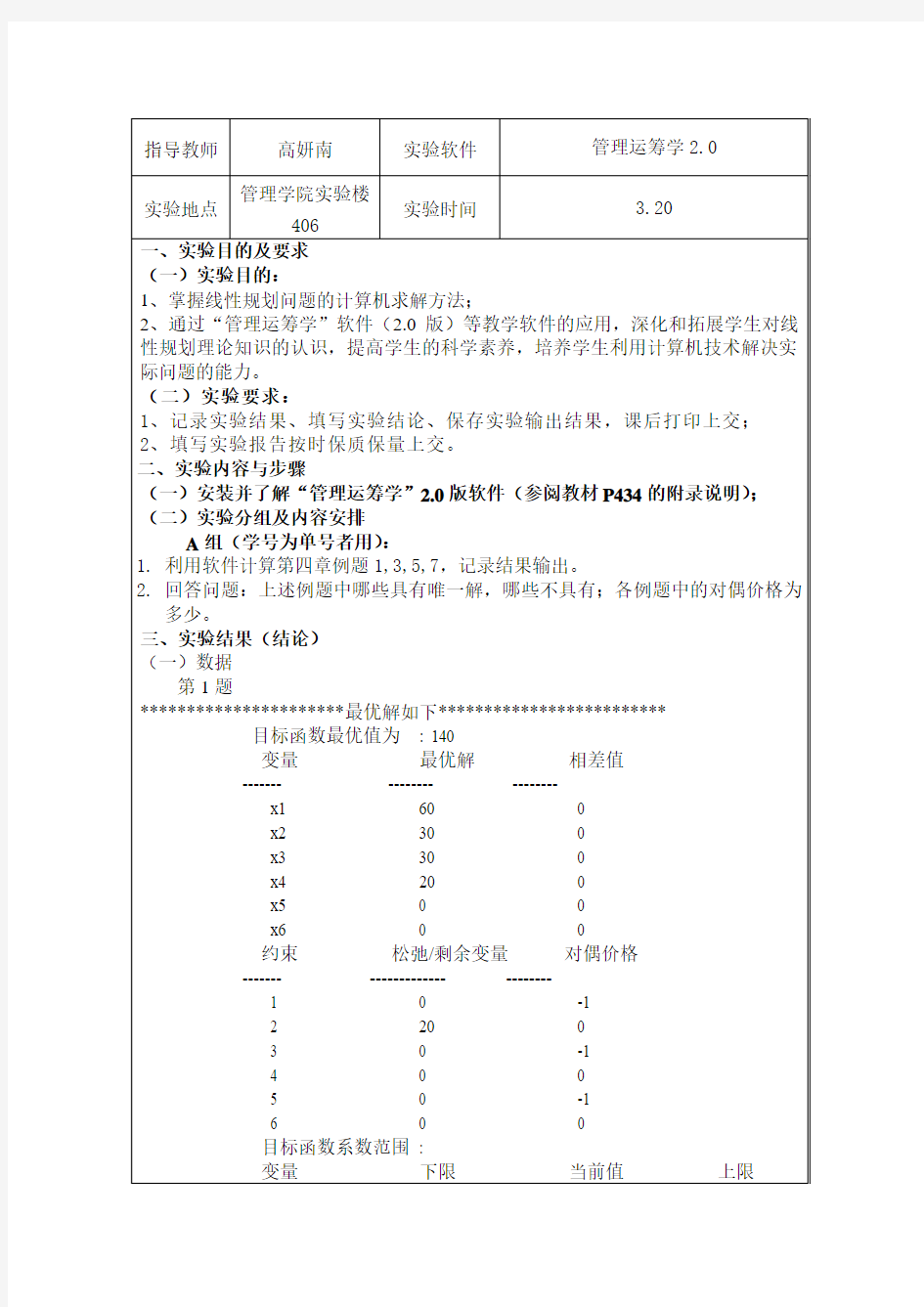 管理运筹学实验报告