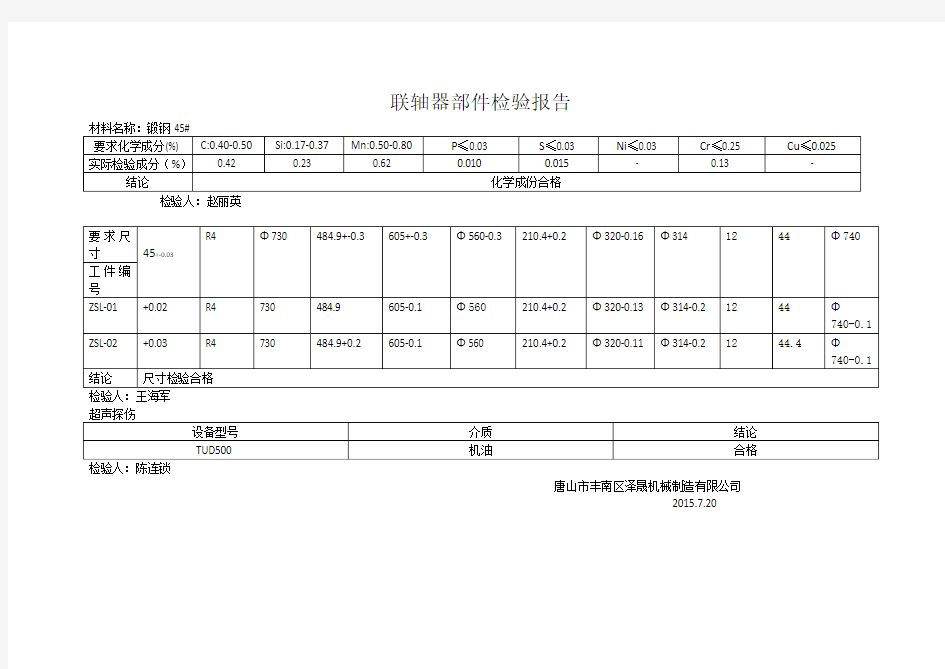 联轴器部件材质检验报告