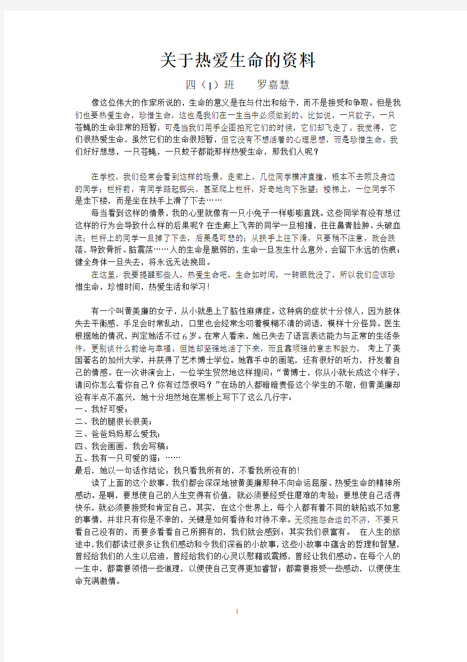 关于热爱生命的资料