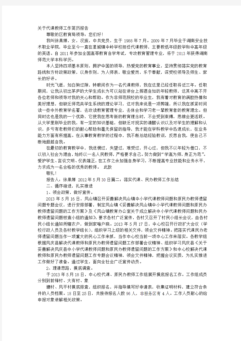 代课教师述职报告