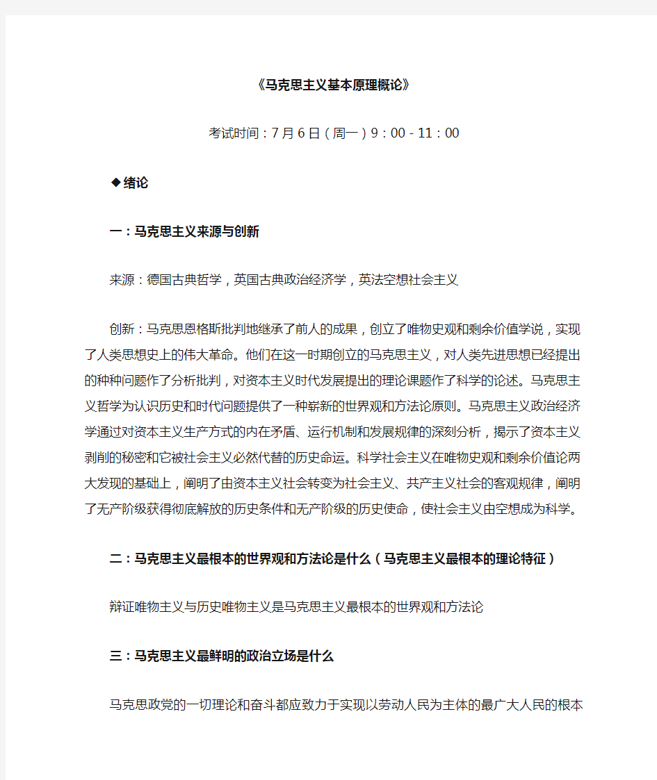 马克思主义基本原理概论复习资料