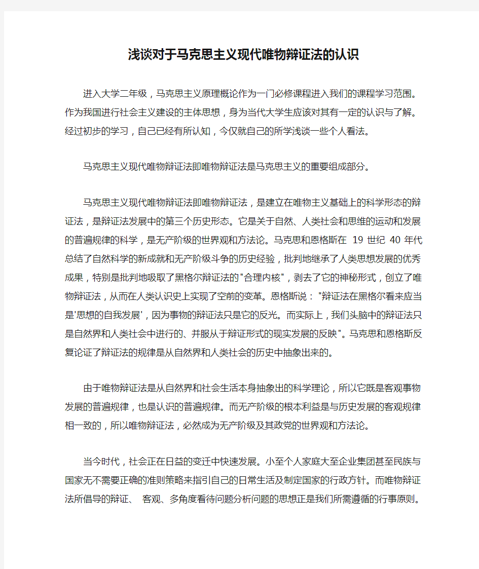 浅谈对于马克思主义现代唯物辩证法的认识