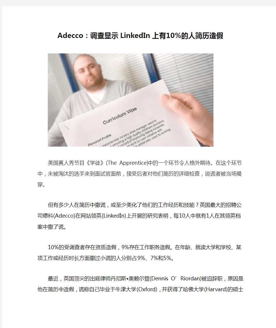 Adecco：调查显示LinkedIn上有10%的人简历造假