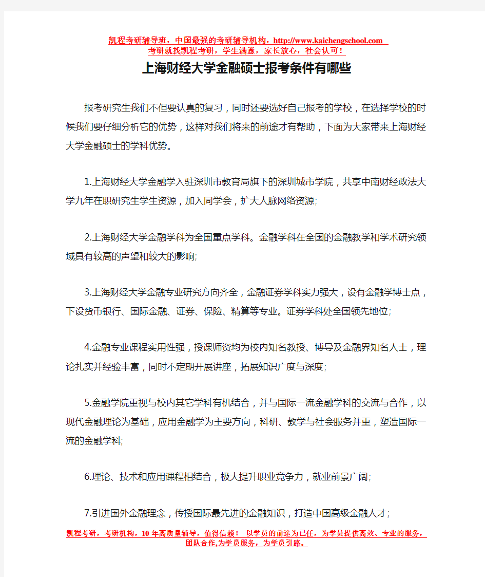 上海财经大学金融硕士报考条件有哪些