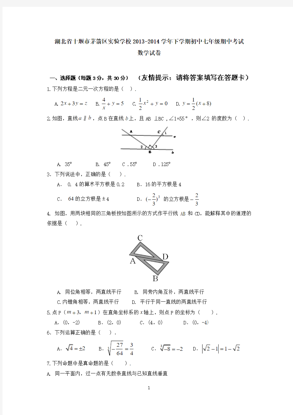 湖北省十堰市茅箭区实验学校2013-2014学年下学期初中七年级期中考试数学试卷 有答案