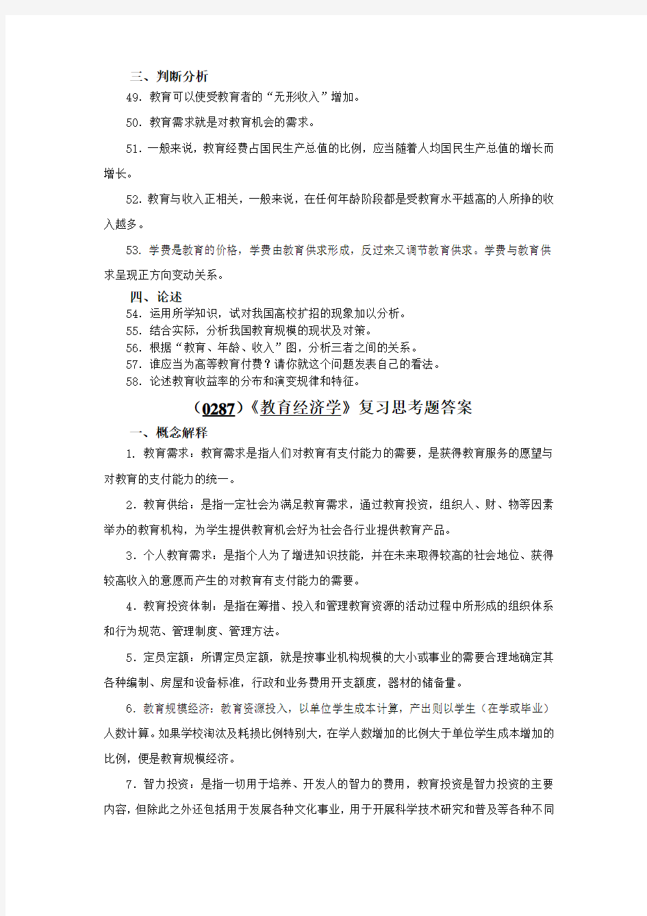 西南大学《教育经济学》复习思考题及答案