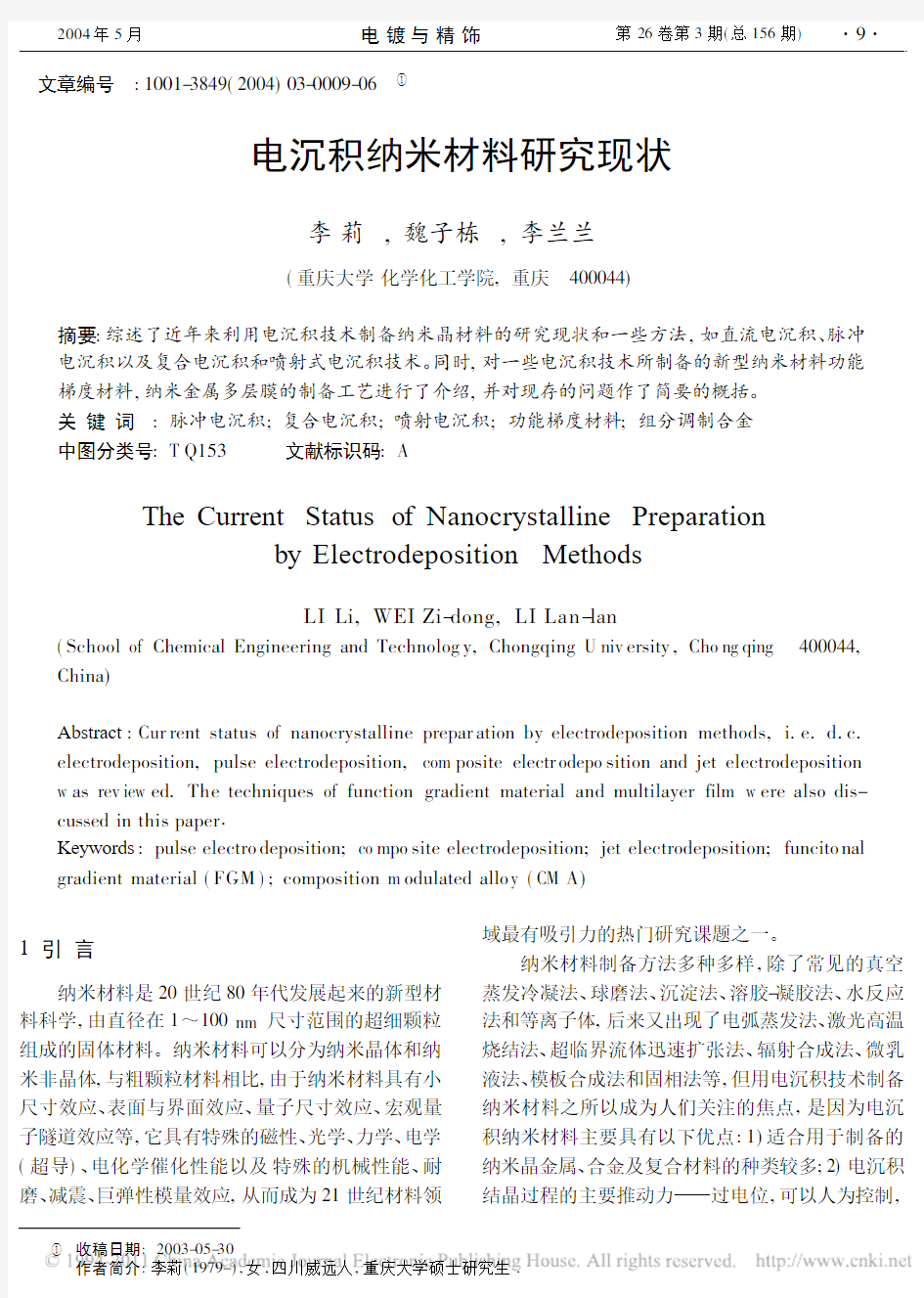 电沉积纳米材料研究现状_李莉