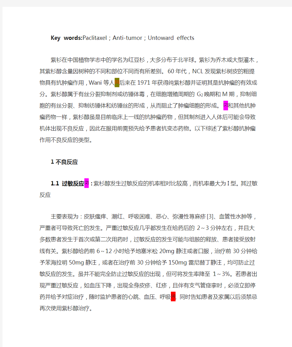 紫杉醇抗肿瘤的不良反应综述