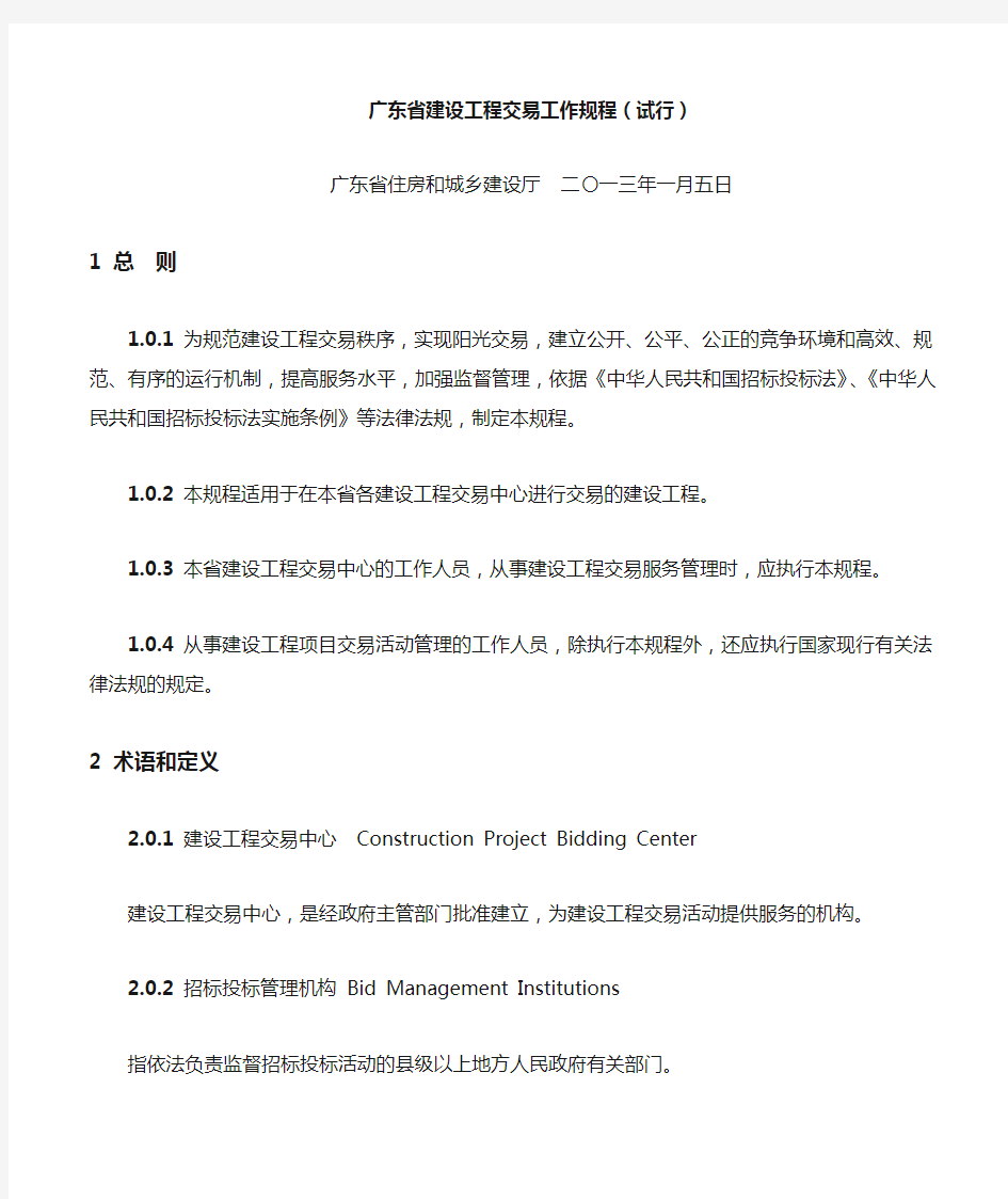 广东省建设工程交易工作规程