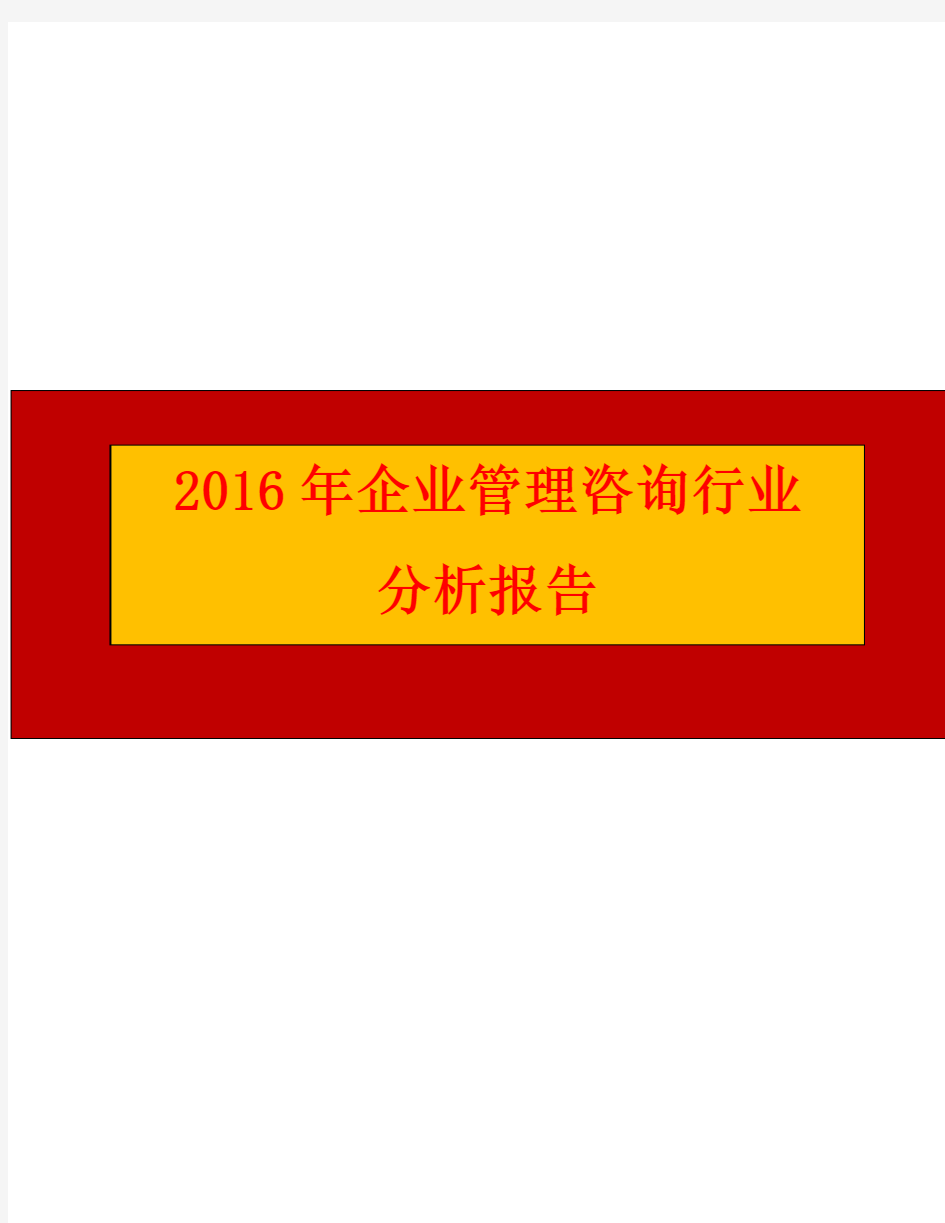 2016年企业管理咨询行业分析报告