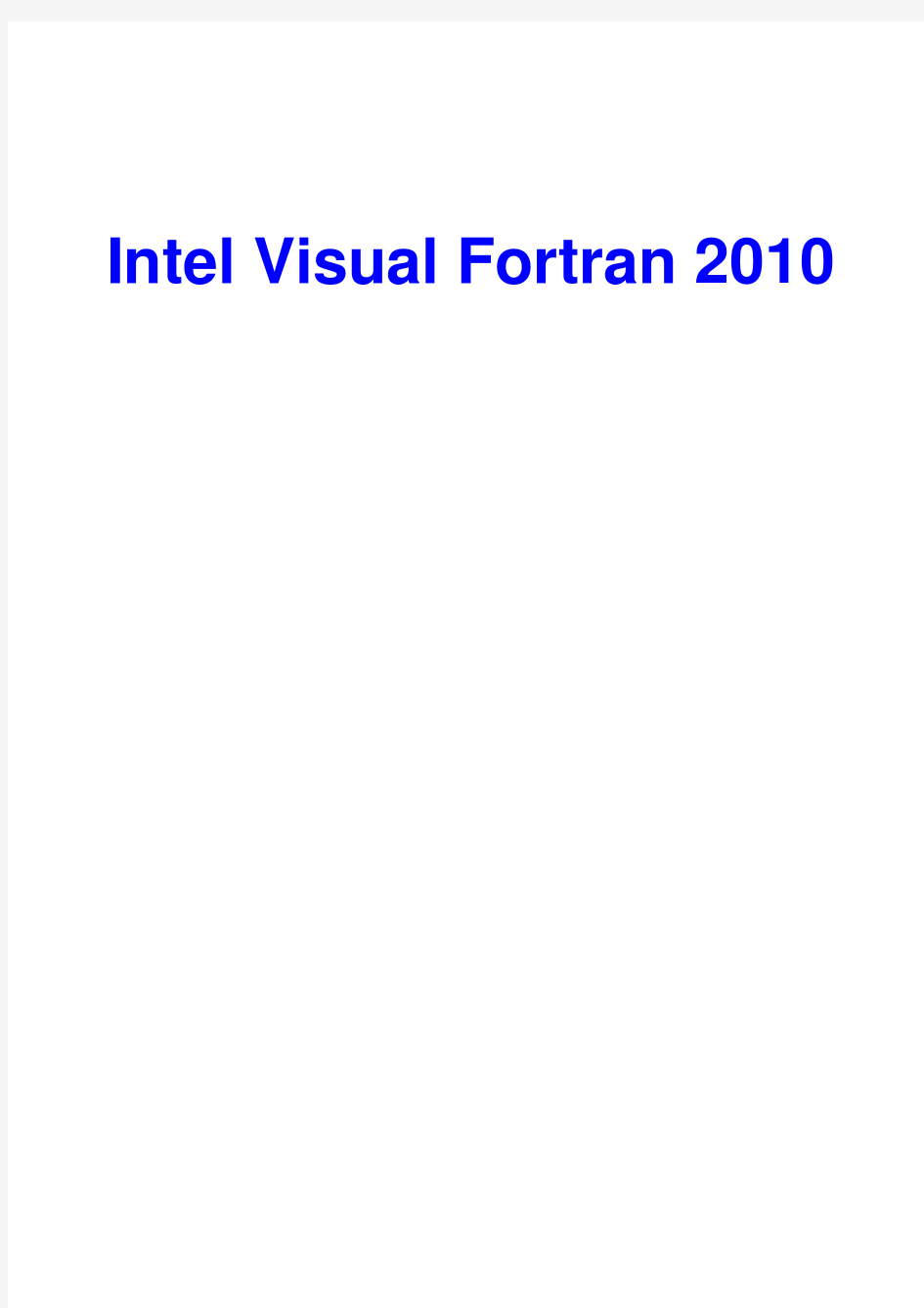 Intel Visual Fortran 2010编译器的使用教程