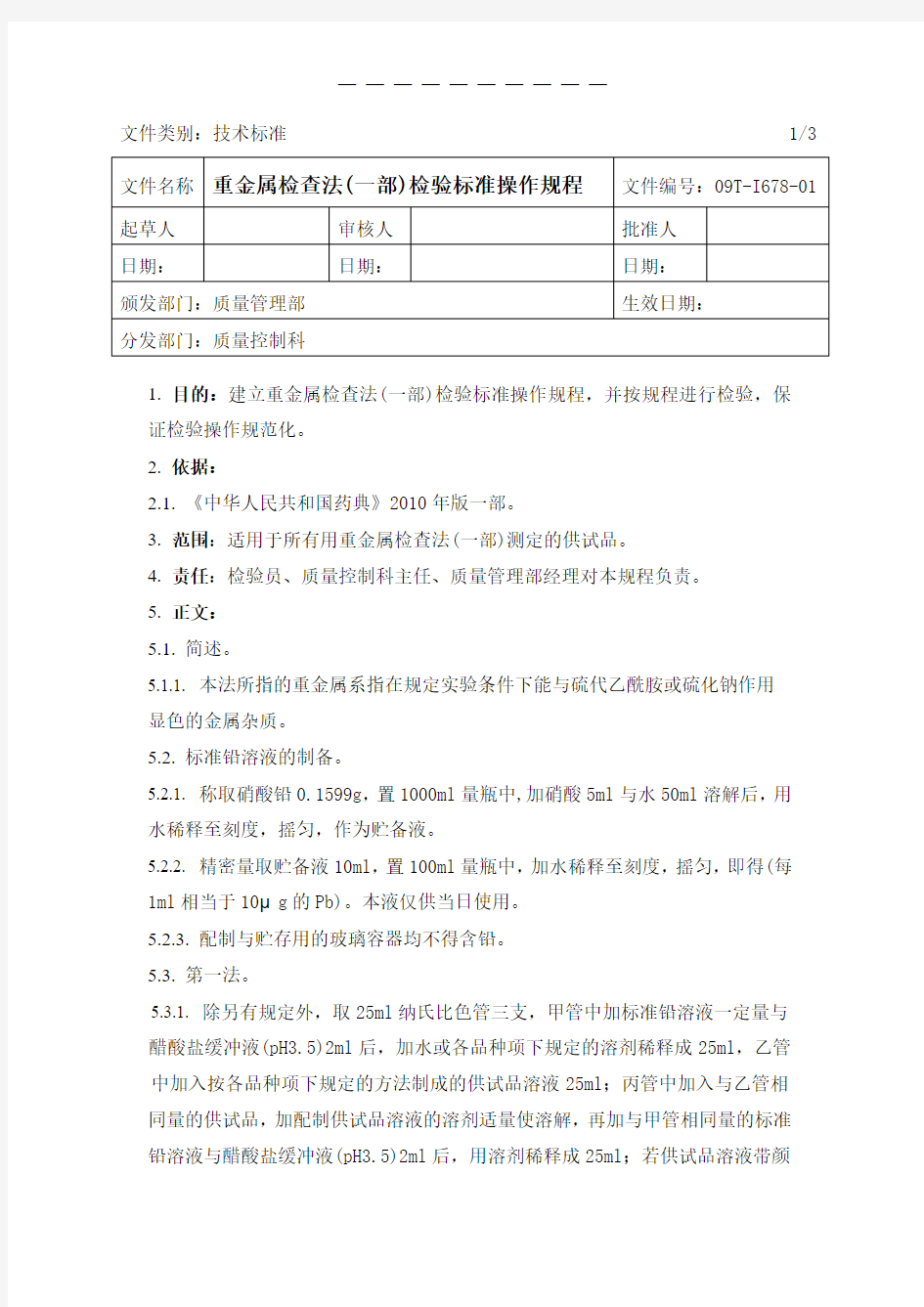重金属检查法(2010药典一部)检验标准操作规程