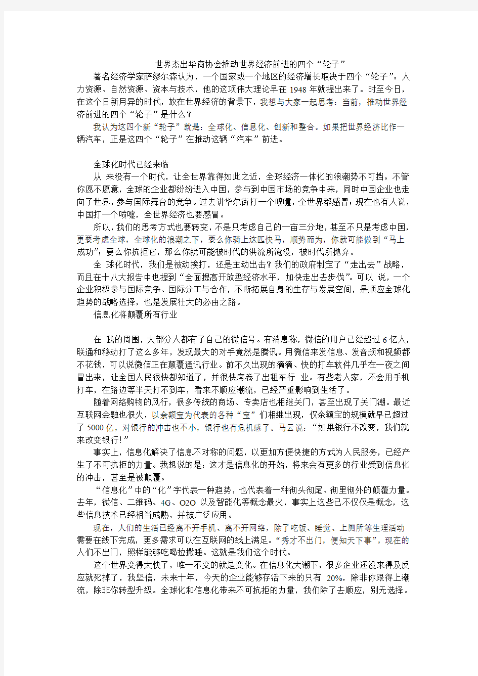 世界杰出华商协会推动世界经济前进的四个“轮子”