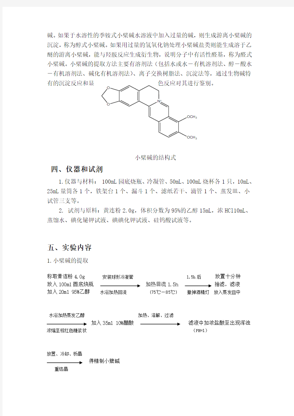 黄连中小檗碱的提取和鉴定(设计性实验)