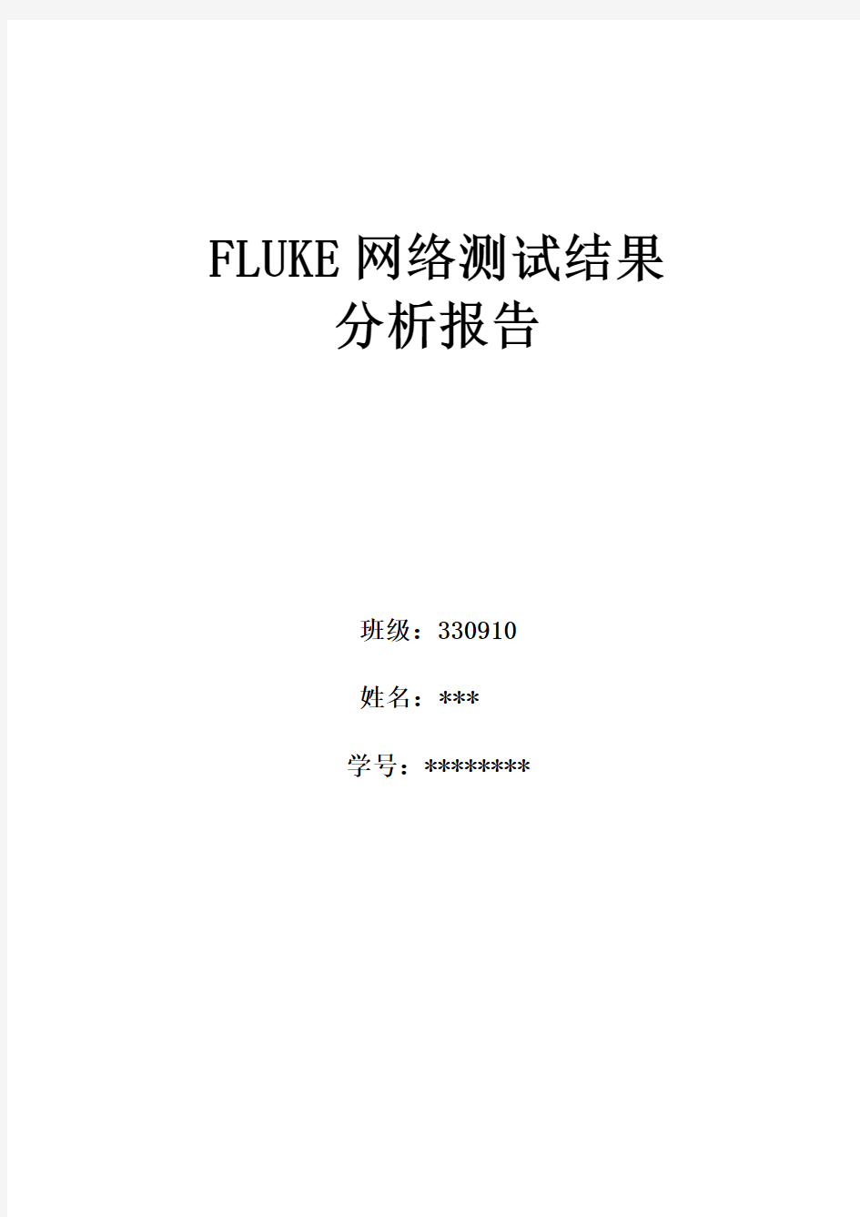 FLUKE网络测试结果分析