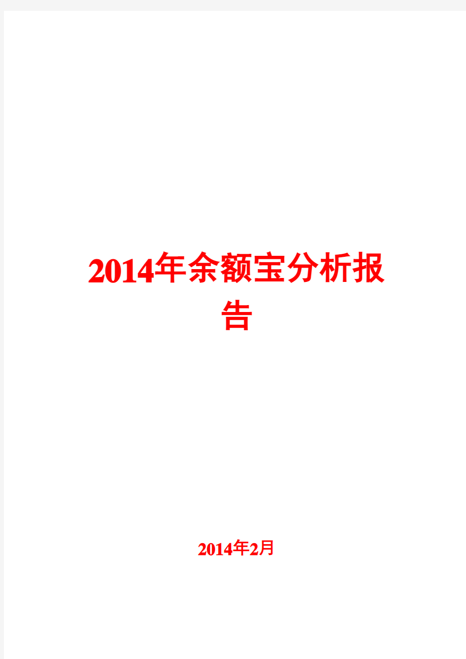 2014年余额宝分析报告