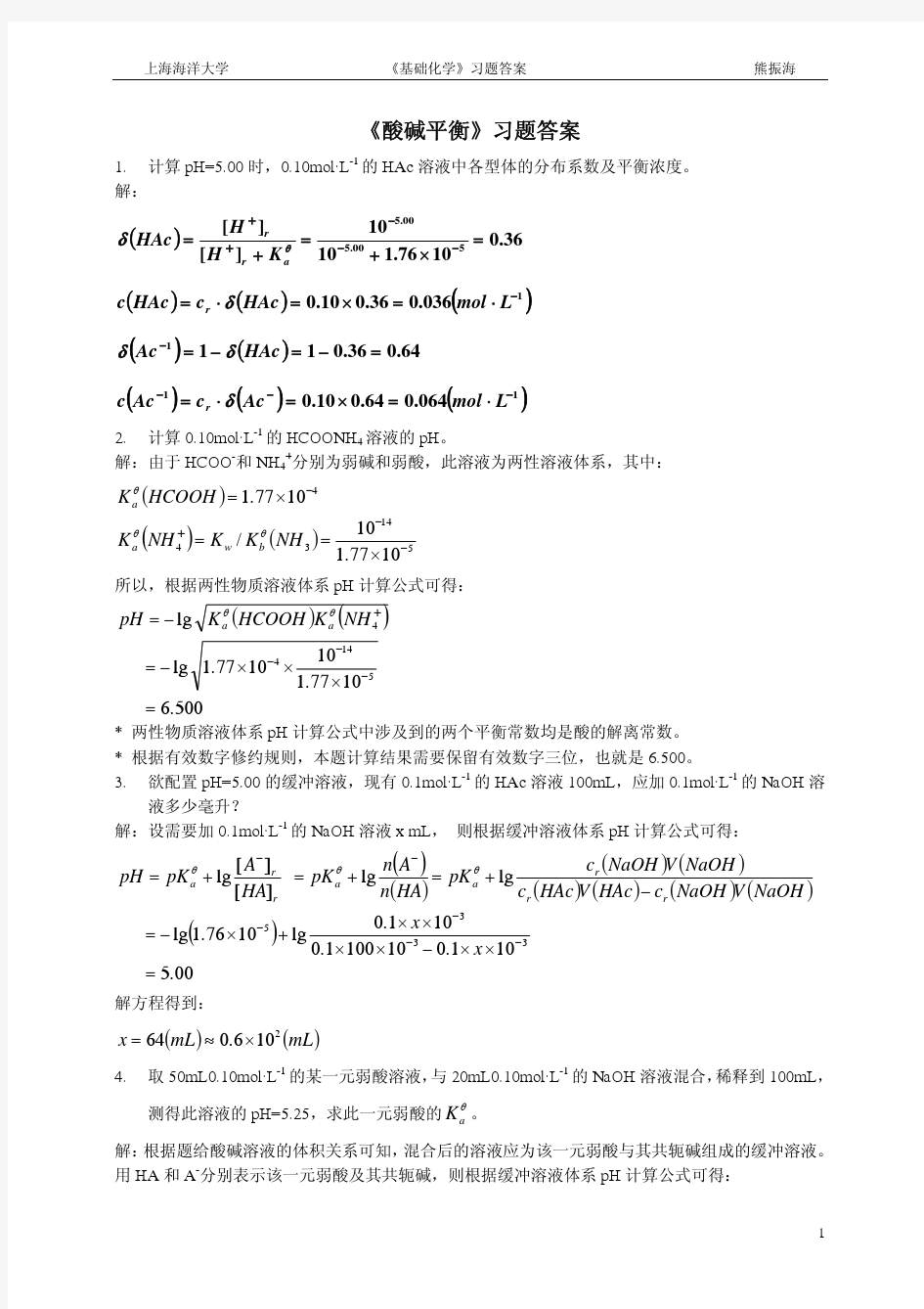 《酸碱平衡及酸碱滴定》习题答案