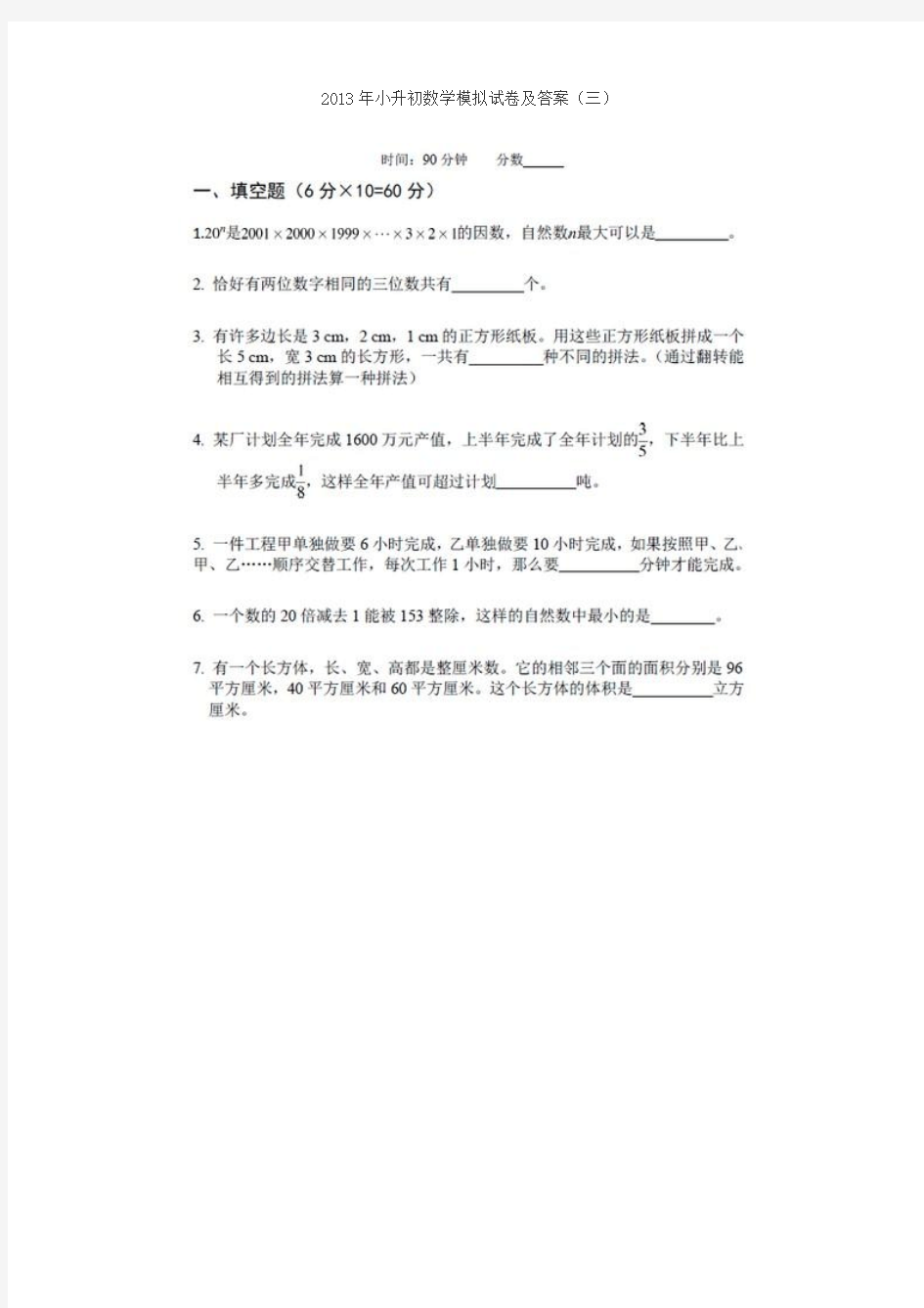 2013年小升初数学模拟试卷及答案3