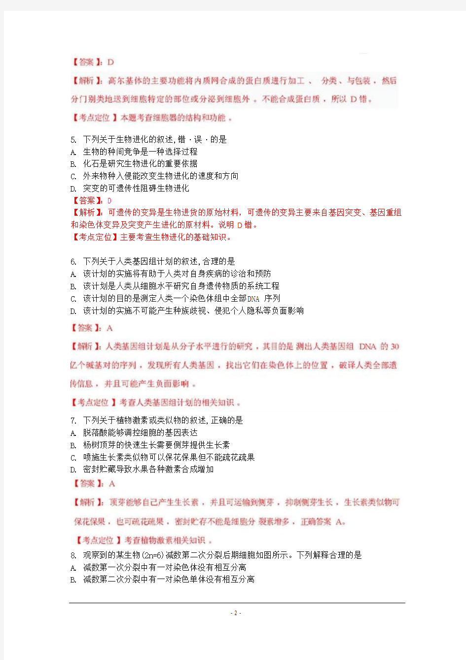 2012年高考真题——生物(江苏卷)解析版(1)