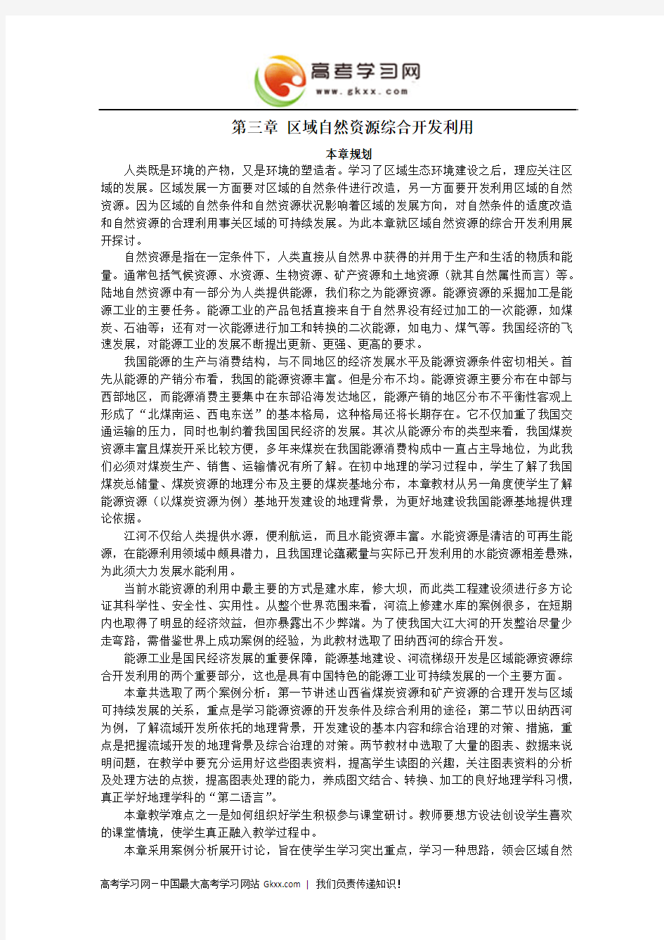 3.1 《能源资源的开发——以我国山西省为例》教案