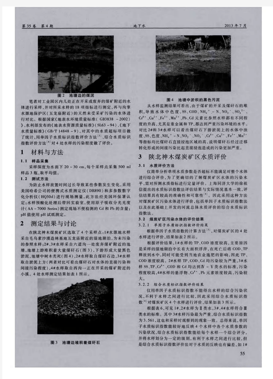 陕北神木受煤矿污染水体的水质调查与评价
