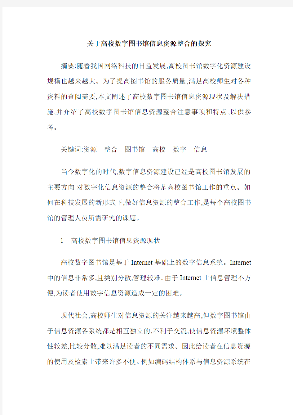 关于高校数字图书馆信息资源整合的探究