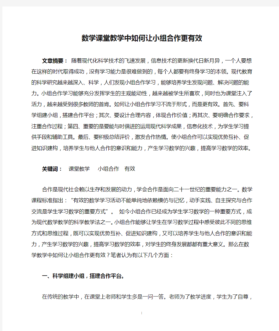 数学课堂教学中如何让小组合作更有效