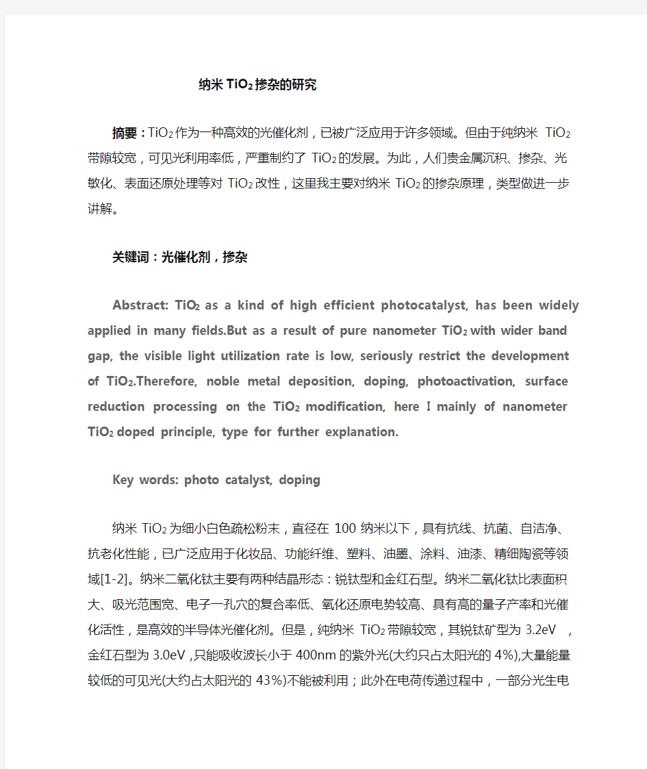 纳米TiO2掺杂改性的研究