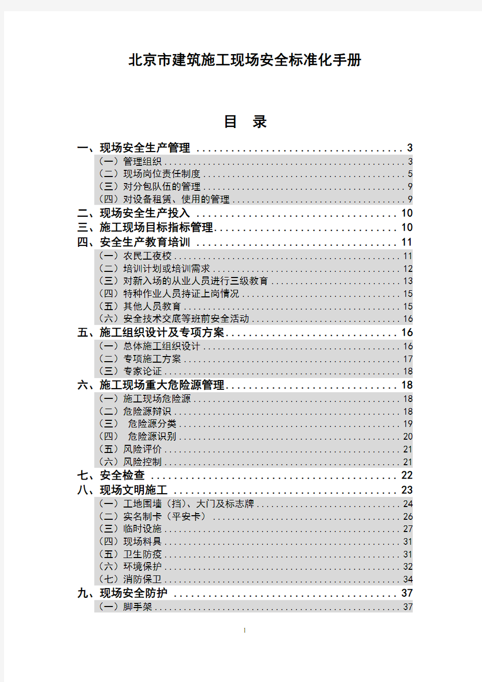 《北京市建筑施工现场安全标准化手册》