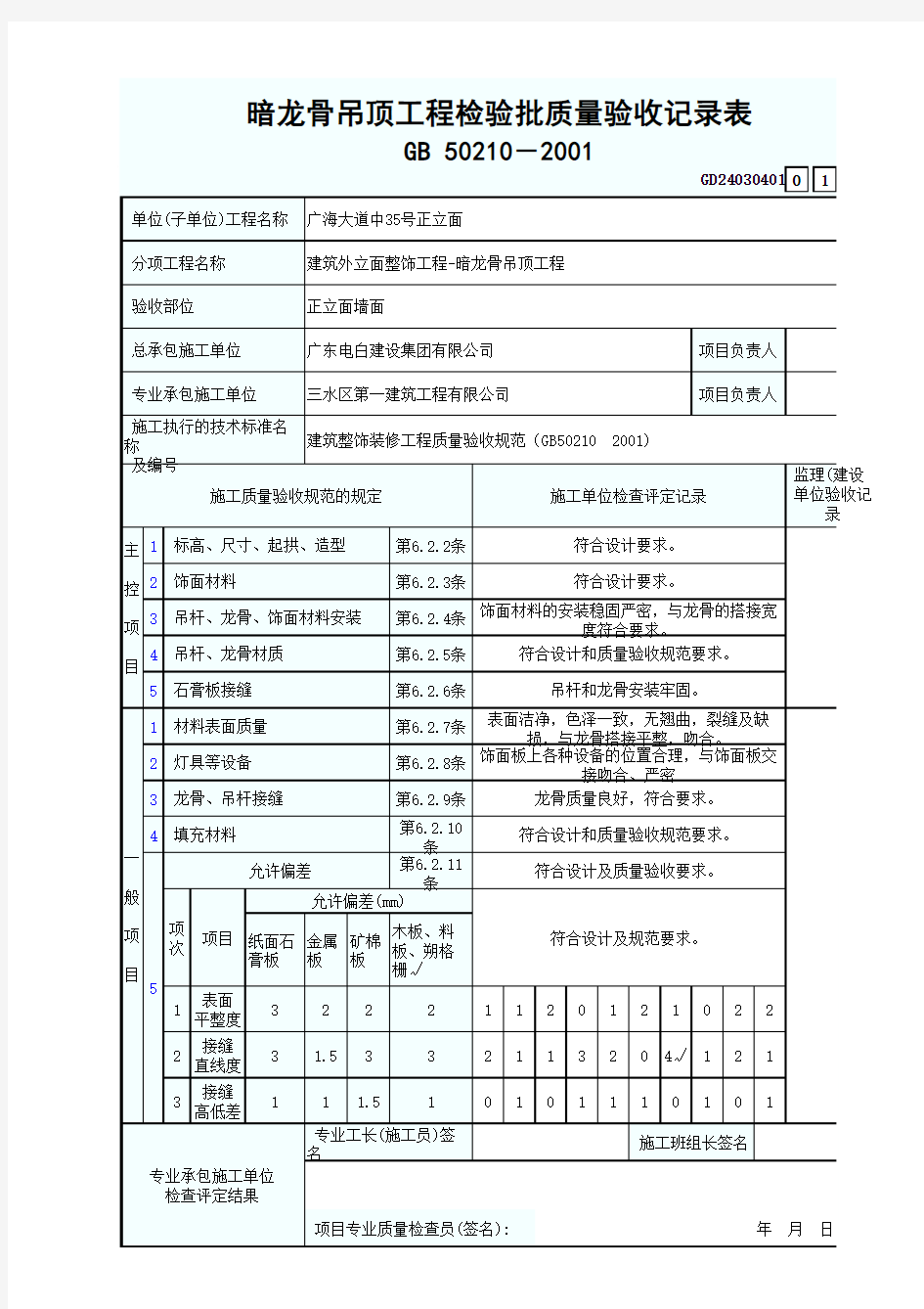 暗龙骨吊顶工程检验批质量验收记录表