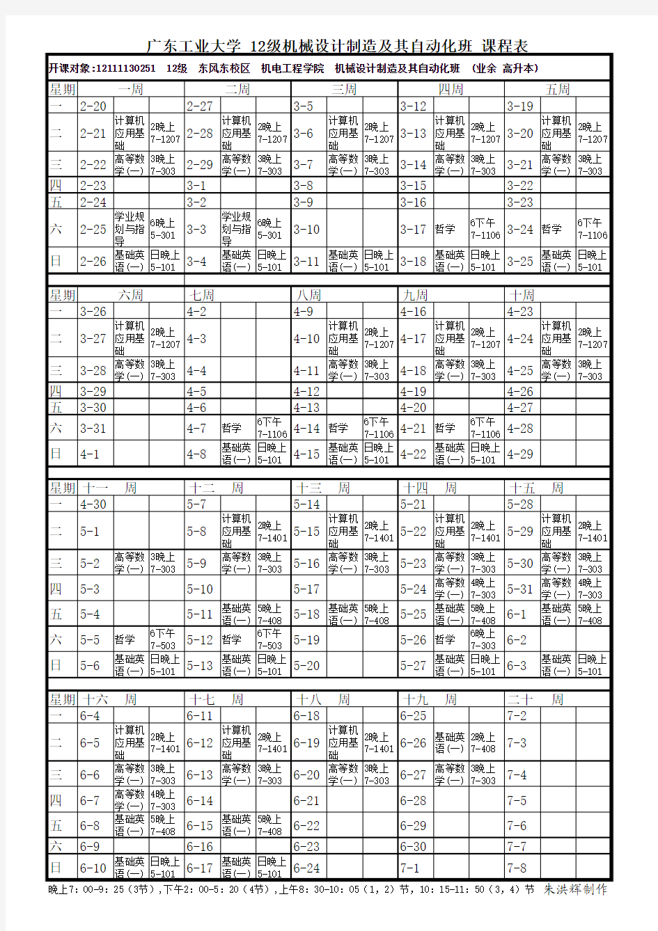 12级机械设计制造及其自动化班课程表(仅一页)