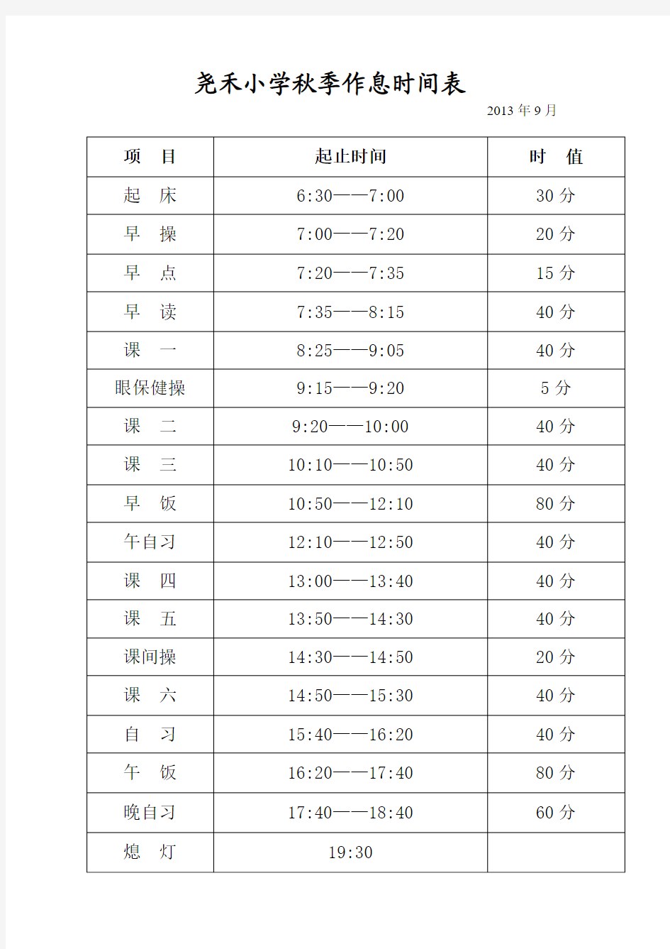 小学作息时间表