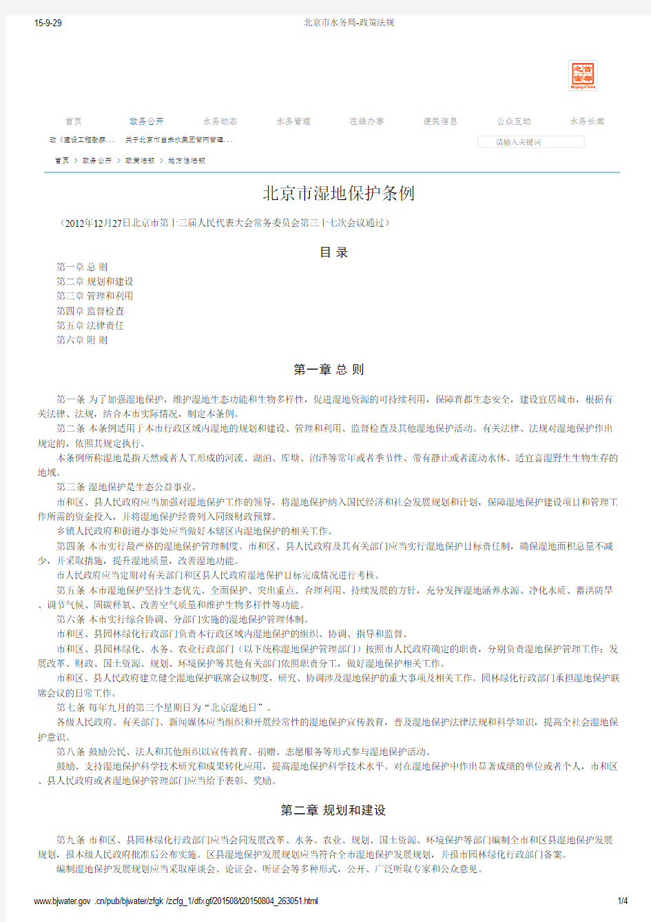 (条例规定)北京市湿地保护条例(北京市水务局)