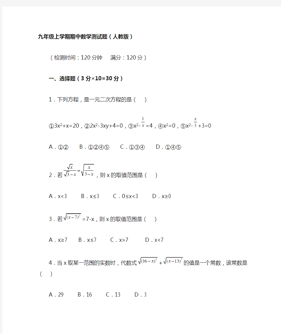 九年级上学期期中数学测试题(人教版)