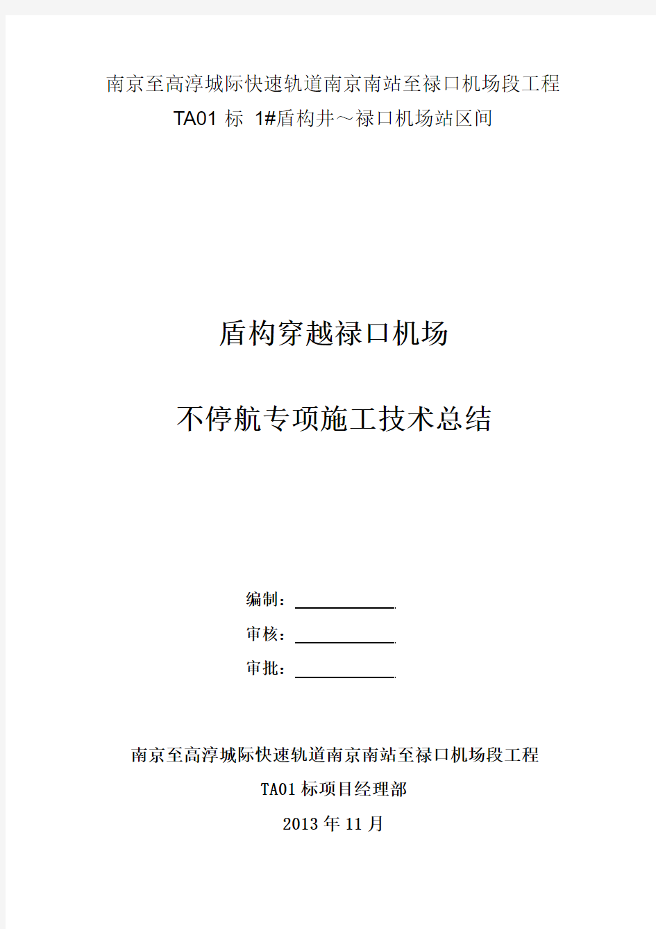 盾构下穿机场施工技术总结(最终)