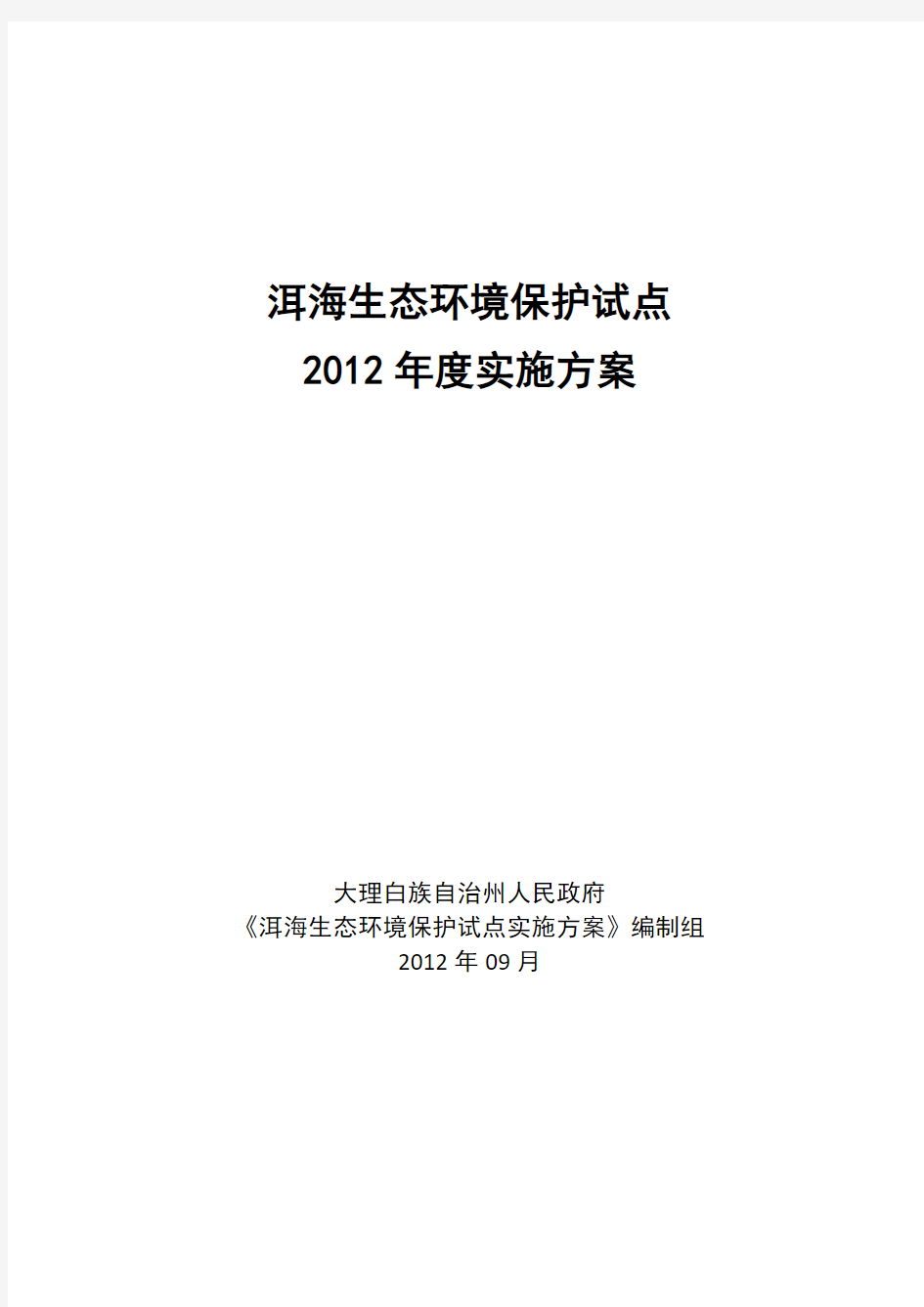 洱海生态环境保护试点2012年度实施方案