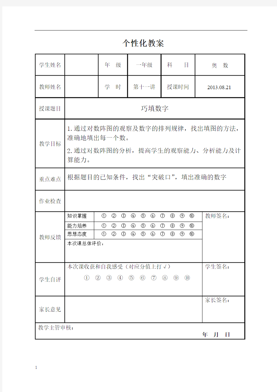 2013.08.21巧填数阵图 (罗嘉淇)