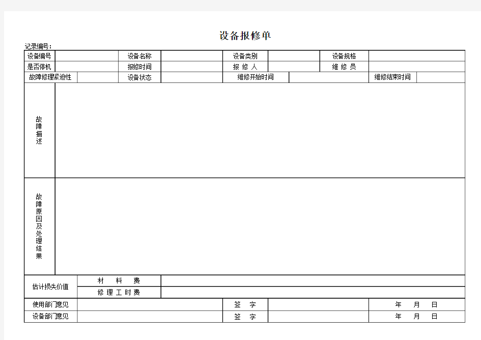 设备故障报修单